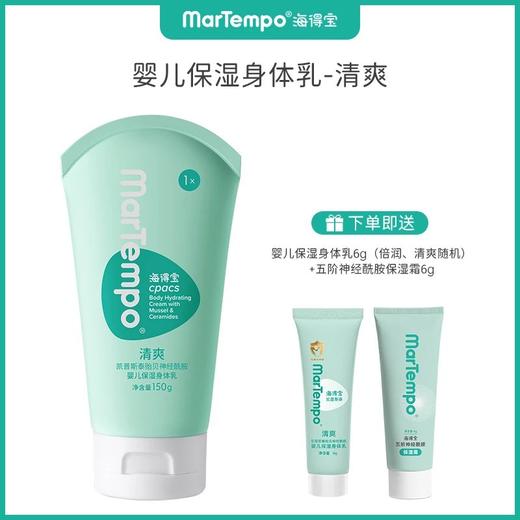 【暖妈好物】海得宝1X凯普斯泰婴儿贻贝神经酰胺保湿身体乳（清爽/倍润） 商品图0
