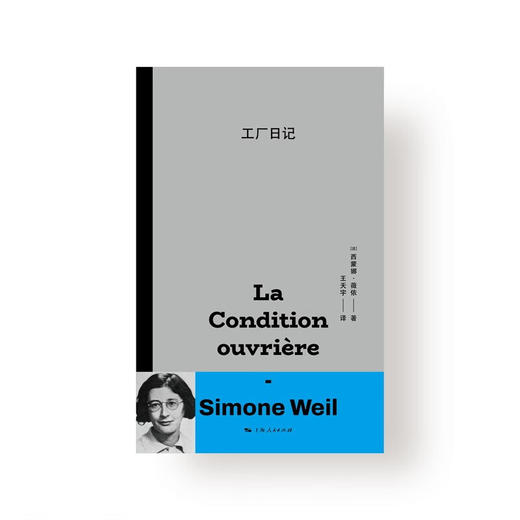 工厂日记 西蒙娜·薇依 著 哲学宗教 商品图1