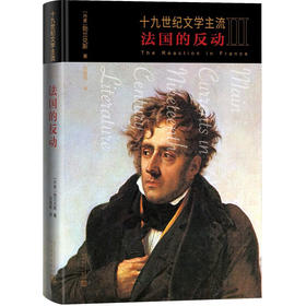 十九世纪文学主流.III.法国的反动 勃兰兑斯