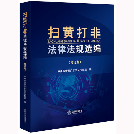 扫黄打非法律法规选编（修订版） 中央宣传部反非法反违禁局编 商品图6