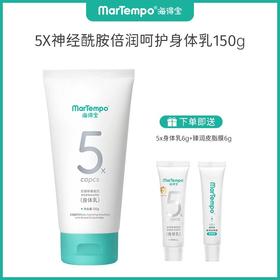 【海得宝专场】海得宝5X凯普斯泰贻贝神经酰胺倍润呵护身体乳