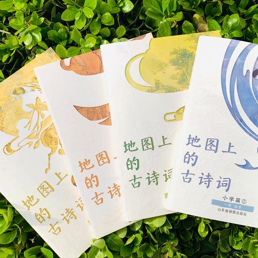 3.4折｜《地图上的古诗词》（套装4册）——一瓢 著 山东省地图出版社  赠送4张思维导图+2张唐诗宋词地图+临摹字帖 商品图0