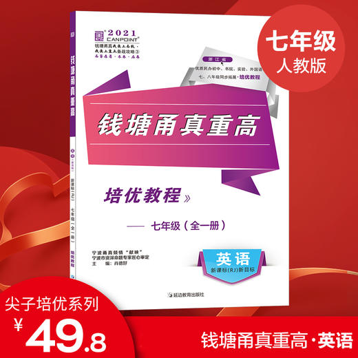 钱塘甬真重高  数学 英语 科学 七年级全一册 商品图1