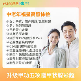 中老年福星高照套餐（女）适用爱康国宾/国宾VIP/卓悦