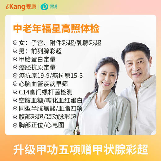 中老年福星高照套餐（男）适用爱康国宾/国宾VIP/卓悦 商品图0