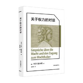 关于权力的对话 卡尔·施米特 著 文化