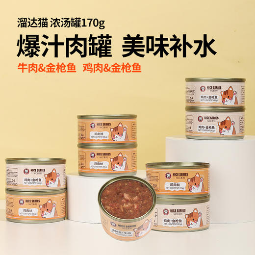 溜达猫 猫罐浓汤罐罐头170g/375g 牛肉&金枪鱼 鸡肉&金枪鱼 低脂高蛋白 补水零食罐 整箱出售 商品图0