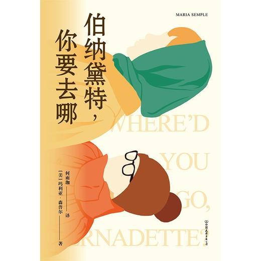 伯纳黛特：你要去哪儿 商品图1