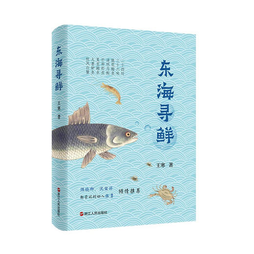 东海寻鲜 王寒 商品图0