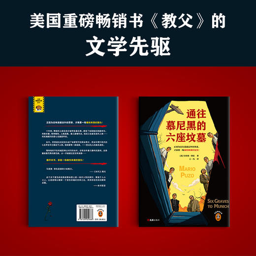 通往慕尼黑的六座坟墓 普佐 逍遥法外的罪恶痛快淋漓的复仇 商品图1