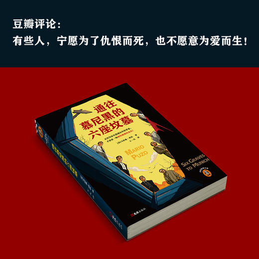通往慕尼黑的六座坟墓 普佐 逍遥法外的罪恶痛快淋漓的复仇 商品图7