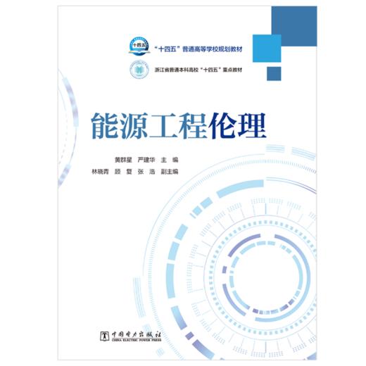 能源工程伦理/“十四五”普通高等学校规划教材 商品图1