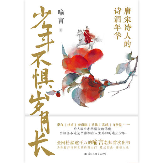 少年不惧岁月长   喻言 著 商品图2