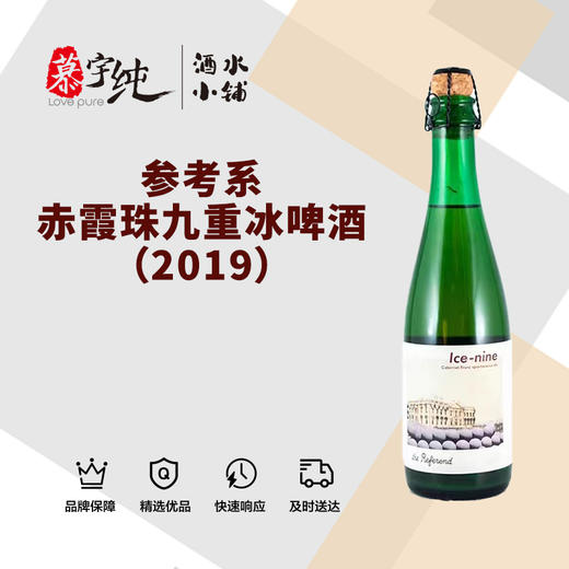 参考系赤霞珠九重冰啤酒（2019） 商品图0
