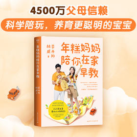 年糕妈妈陪你在家早教  李丹阳、林威 著  磨铁图书