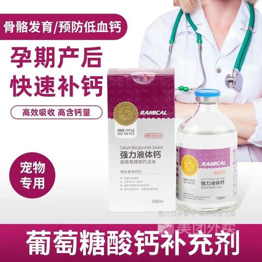 雷米高强力液体钙犬猫钙片产后速补增营养健骨补钙100ml 商品图0