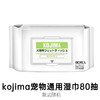 KOJIMA宠物湿巾80片(款式随机） 商品缩略图0
