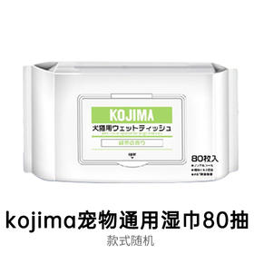 KOJIMA宠物湿巾80片(款式随机）