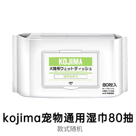 KOJIMA宠物湿巾80片(款式随机） 商品图0