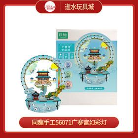 同趣手工56071广寒宫幻彩灯