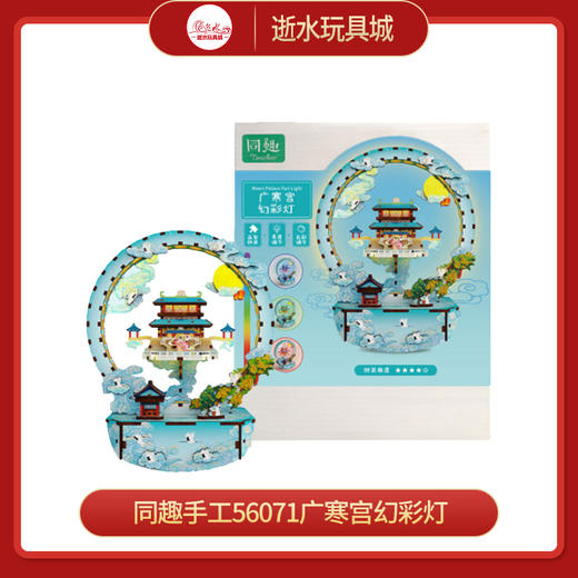 同趣手工56071广寒宫幻彩灯 商品图0