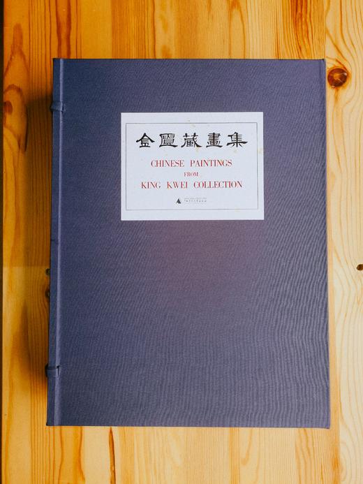 《金匮藏画集(影印本，全二册)》【线装原样影印+布面封面+布面函盒+限量300部（独立编号）/《金匮藏画评释 》】 商品图9