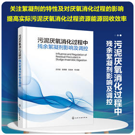 污泥厌氧消化过程中残余絮凝剂影响及调控