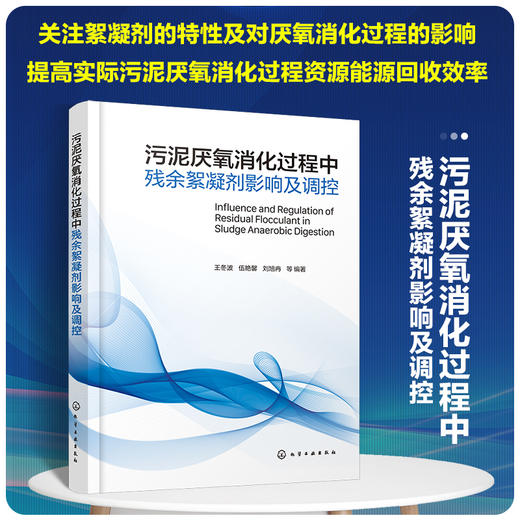 污泥厌氧消化过程中残余絮凝剂影响及调控 商品图0