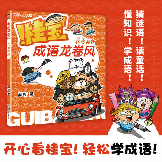 【全4册】桂宝成语龙卷风.笨鸟先飞+乐在其中+眉开眼笑+兵贵神速 商品图7