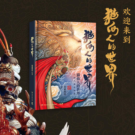 猫仙人的世界 商品图4