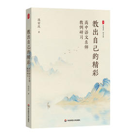 教出自己的精彩 高中语文名师教例研习 大夏书系语文之道 汲安庆 一线名师教学案例备课指南