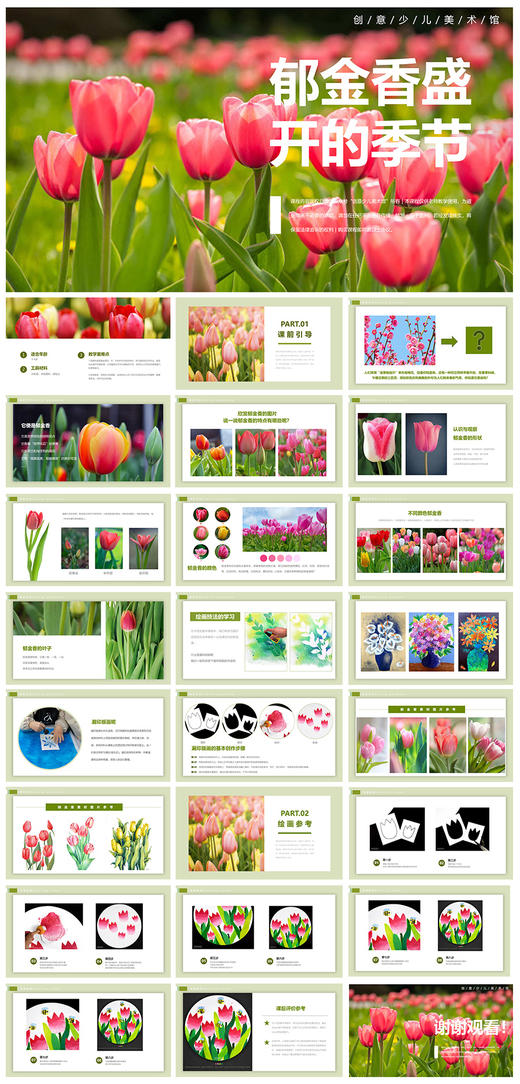 《郁金香盛开的季节》春天/春季【自动发货：下单后，点击手机短信中收到的链接，即可获取文件下载的链接；如有任何问题，可添加客服微信hm33268获得帮助】 商品图1