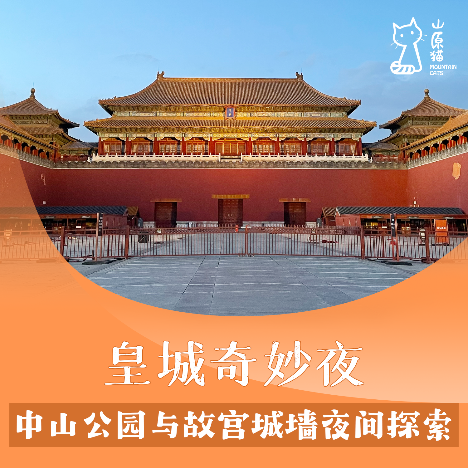「04月18日 周六晚间」皇城奇妙夜 · 中山公园与故宫城墙夜间探索