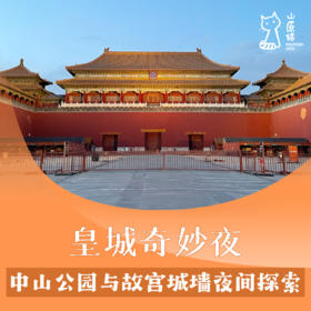 「04月18日 周六晚间」皇城奇妙夜 · 中山公园与故宫城墙夜间探索