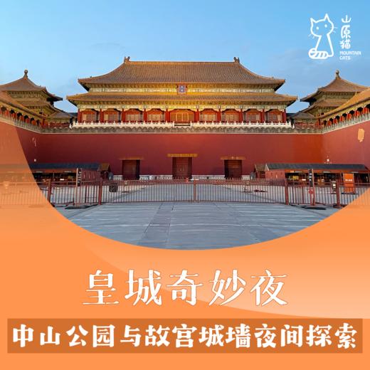 「04月18日 周六晚间」皇城奇妙夜 · 中山公园与故宫城墙夜间探索 商品图0