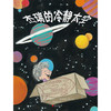 杰瑞的冷静太空 2018新版 3-6岁 简·尼尔森 著 儿童绘本 商品缩略图3