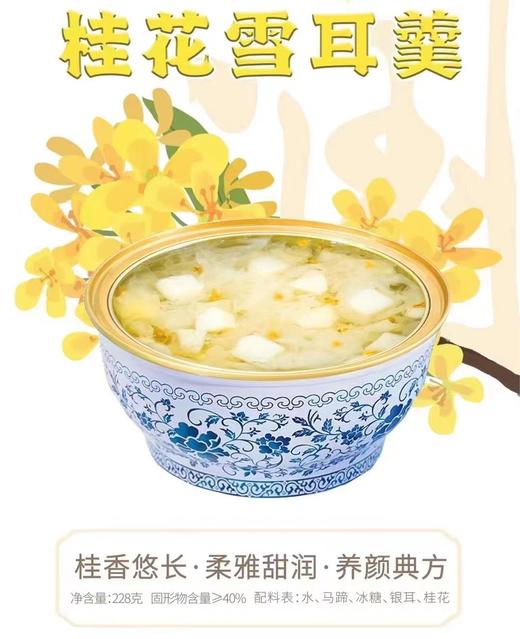 桂花雪耳羹228g 商品图2