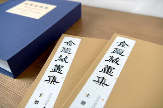 《金匮藏画集(影印本，全二册)》【线装原样影印+布面封面+布面函盒+限量300部（独立编号）/《金匮藏画评释 》】 商品图1