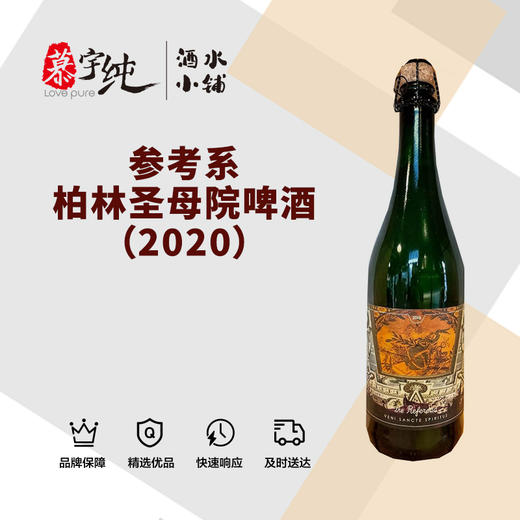 参考系柏林圣母院啤酒（2020） 商品图0