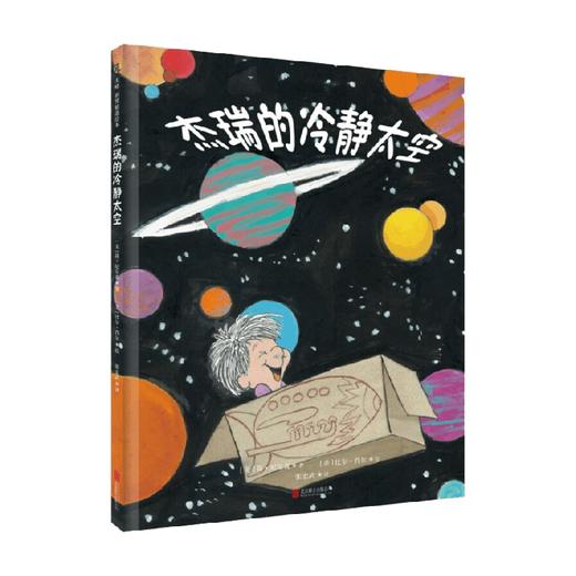 杰瑞的冷静太空 2018新版 3-6岁 简·尼尔森 著 儿童绘本 商品图0