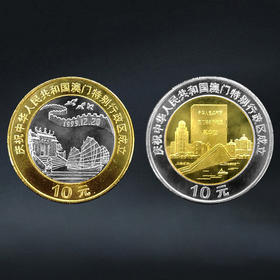 澳门回归纪念币一套2枚，面值20