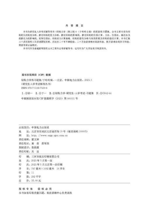研究生入学考试辅导丛书结构力学练习题集 商品图3