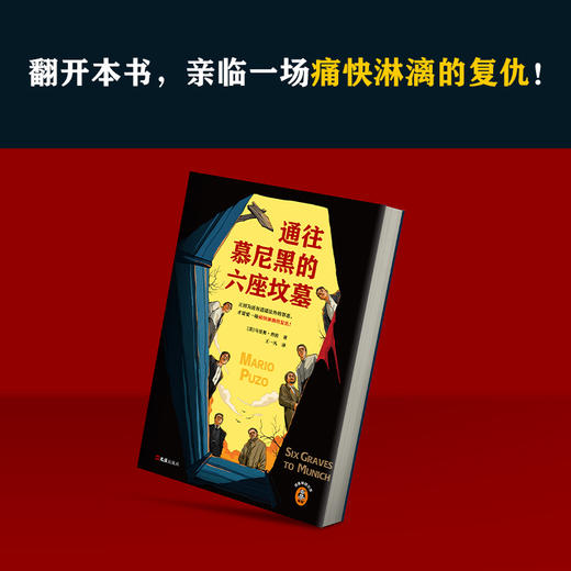 通往慕尼黑的六座坟墓 普佐 逍遥法外的罪恶痛快淋漓的复仇 商品图5