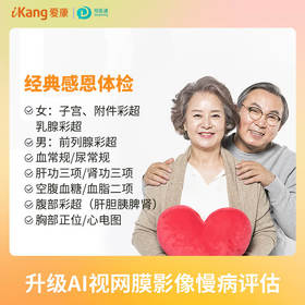 经典感恩套餐（女）适用国宾及三方体检机构