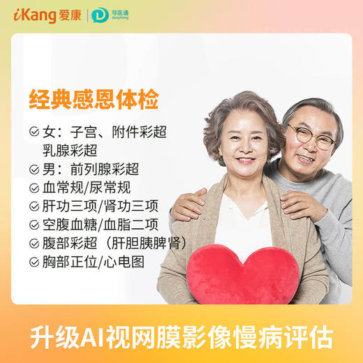 经典感恩套餐（女）适用国宾及三方体检机构 商品图0