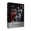 六个说谎的大学生 浅仓秋成 著 小说 商品缩略图0