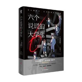 六个说谎的大学生 浅仓秋成 著 小说