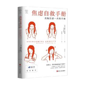 心悦读丛书 焦虑自救手册 克服焦虑一点也不难 蒂姆·坎托弗 著 心理学