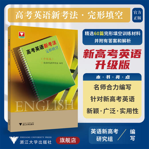 高考英语新考法.完形填空（升级版）/英语新高考研究组/浙大优学/浙江大学出版社 商品图0