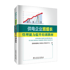 供电企业班组长管理能力提升培训教材